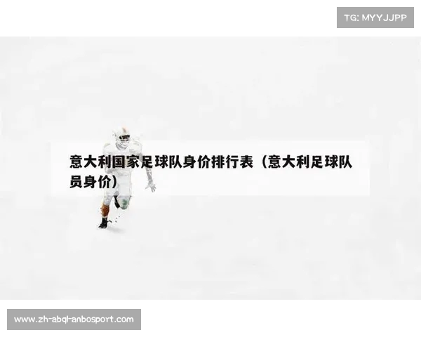 意甲球队阵容价值排名及球员身价评估报告 意甲球队阵容价值排名及球员身价评估报告