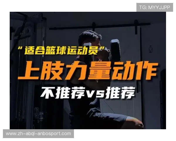 篮球运动员力量训练中如何避免受伤并提高训练效果